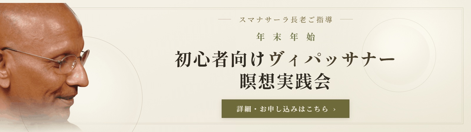 スマナサーラ長老ご指導 年末年始 初心者向けヴィパッサナー瞑想実践会