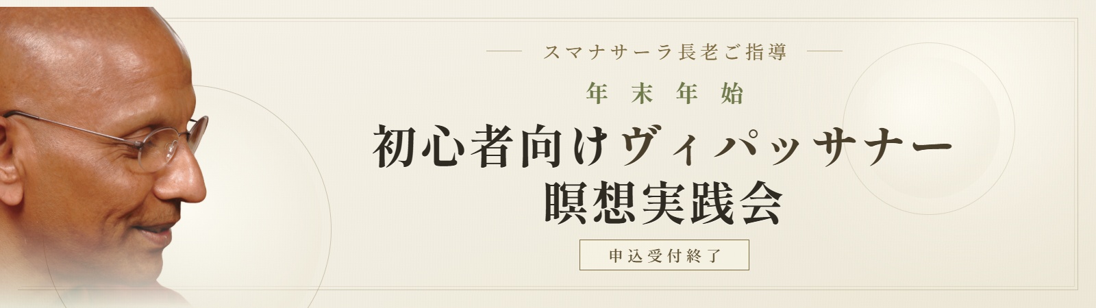 スマナサーラ長老ご指導 年末年始 初心者向けヴィパッサナー瞑想実践会